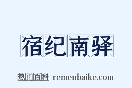 宿纪南驿是什么意思的图片
